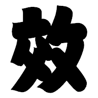 「效」の相撲体フォント・イメージ