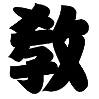 「敎」の相撲体フォント・イメージ