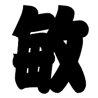 「敏」の相撲体フォント・イメージ