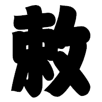 「敕」の相撲体フォント・イメージ