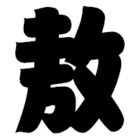 「敖」の相撲体フォント・イメージ