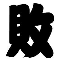 「敗」の相撲体フォント・イメージ