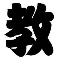 「教」の相撲体フォント・イメージ
