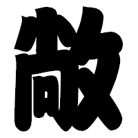 「敞」の相撲体フォント・イメージ