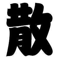 「散」の相撲体フォント・イメージ