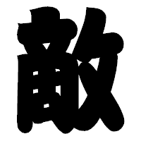 「敵」の相撲体フォント・イメージ