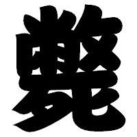 「斃」の相撲体フォント・イメージ