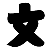 「文」の相撲体フォント・イメージ