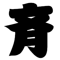 「斉」の相撲体フォント・イメージ