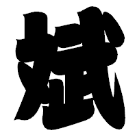 「斌」の相撲体フォント・イメージ