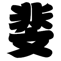 「斐」の相撲体フォント・イメージ