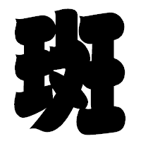 「斑」の相撲体フォント・イメージ