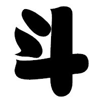 「斗」の相撲体フォント・イメージ