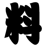 「料」の相撲体フォント・イメージ