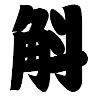 「斛」の相撲体フォント・イメージ
