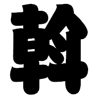 「斡」の相撲体フォント・イメージ