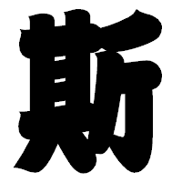 「斯」の相撲体フォント・イメージ