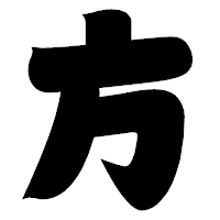 「方」の相撲体フォント・イメージ