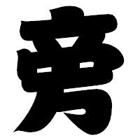 「旁」の相撲体フォント・イメージ