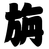 「旃」の相撲体フォント・イメージ