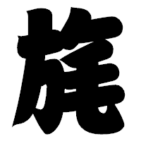 「旄」の相撲体フォント・イメージ