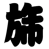「旆」の相撲体フォント・イメージ