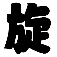 「旋」の相撲体フォント・イメージ