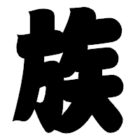 「族」の相撲体フォント・イメージ