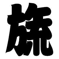 「旒」の相撲体フォント・イメージ