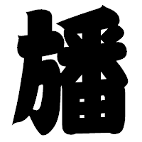 「旙」の相撲体フォント・イメージ