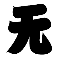 「无」の相撲体フォント・イメージ