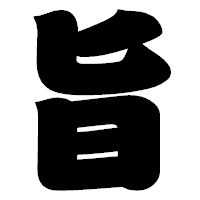 「旨」の相撲体フォント・イメージ