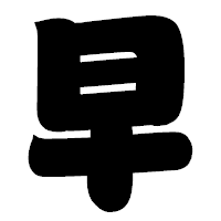 「早」の相撲体フォント・イメージ