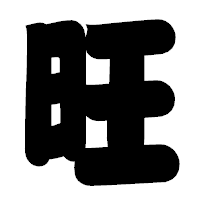 「旺」の相撲体フォント・イメージ