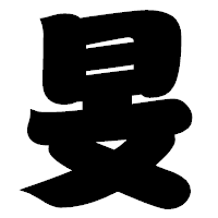 「旻」の相撲体フォント・イメージ