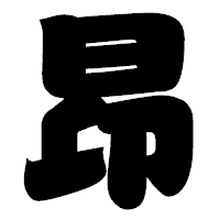 「昂」の相撲体フォント・イメージ