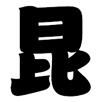 「昆」の相撲体フォント・イメージ