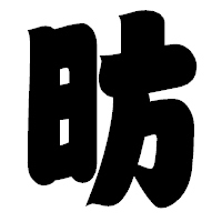 「昉」の相撲体フォント・イメージ
