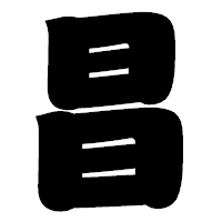 「昌」の相撲体フォント・イメージ