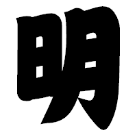 「明」の相撲体フォント・イメージ