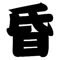 「昏」の相撲体フォント・イメージ