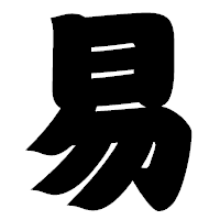 「易」の相撲体フォント・イメージ