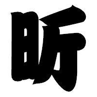 「昕」の相撲体フォント・イメージ