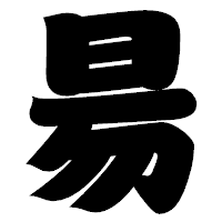 「昜」の相撲体フォント・イメージ