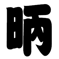 「昞」の相撲体フォント・イメージ