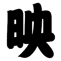 「映」の相撲体フォント・イメージ