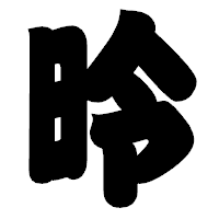 「昤」の相撲体フォント・イメージ