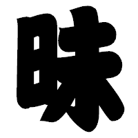 「昧」の相撲体フォント・イメージ