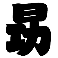 「昮」の相撲体フォント・イメージ