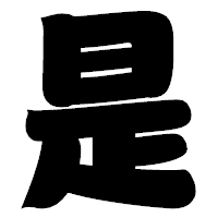 「是」の相撲体フォント・イメージ